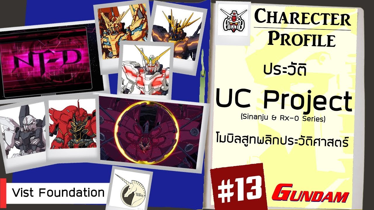 ประวัติ Gundam #13 UC Project (Sinanju & RX-0 Unicorn Gundam) [Seamindz]