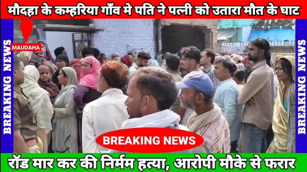 Maudaha | कस्बे के कम्हरिया गाँव मे पति ने की पत्नी की हत्या | नशे का आदी बताया जा रहा है आरोपी पति