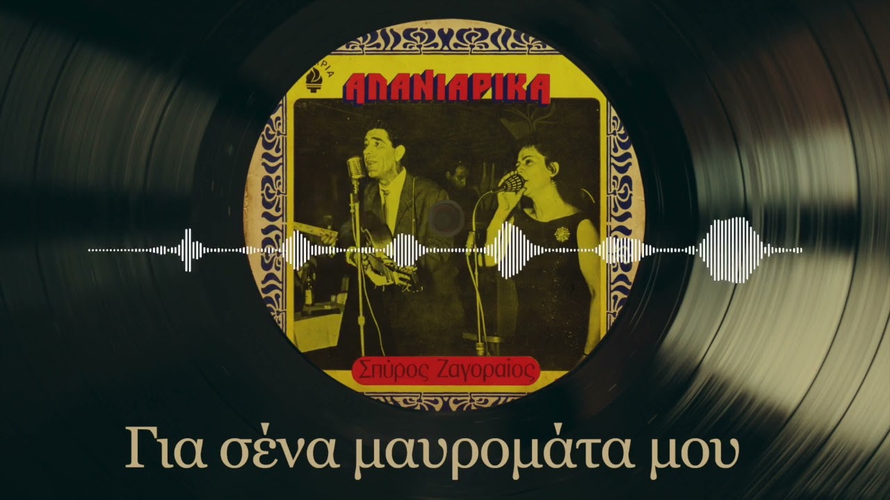 Για Σένα Μαυρομάτα Μου - Σπύρος Ζαγοραίος | Αλανιάρικα | Σπάνια Βινύλια