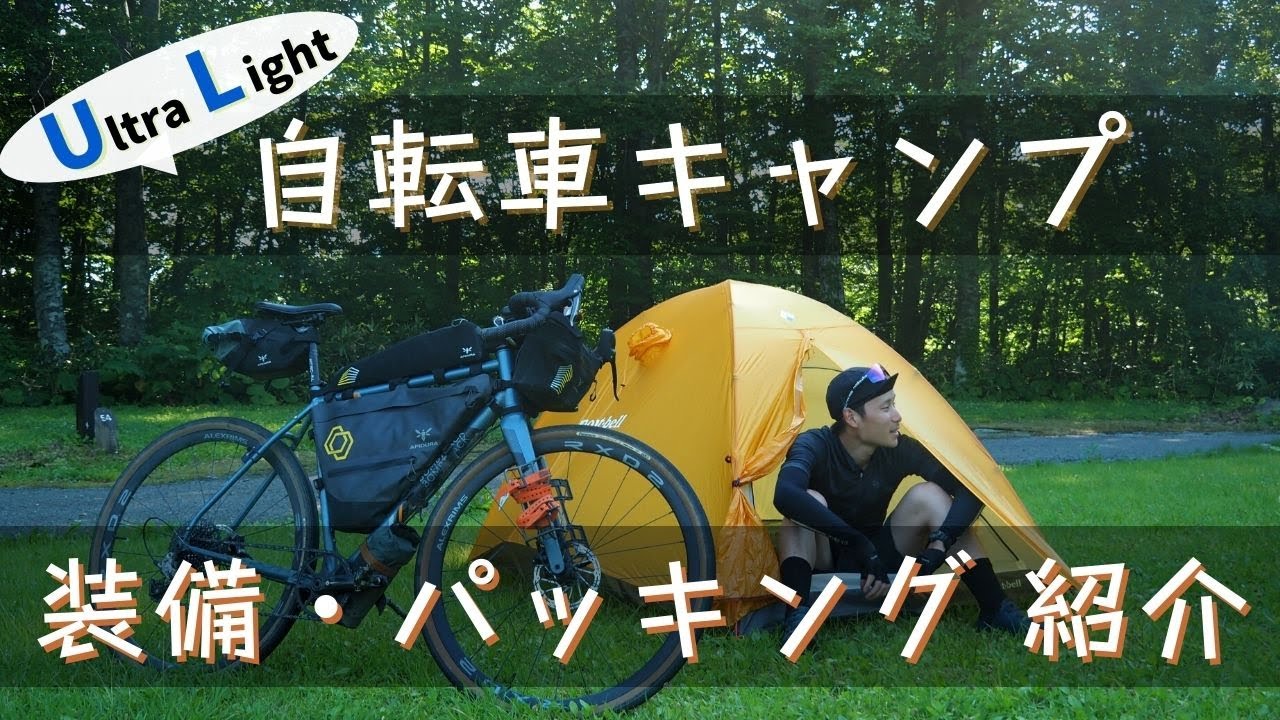 U.L.自転車キャンプの装備&積載術！バイクパッキングの中身を公開します