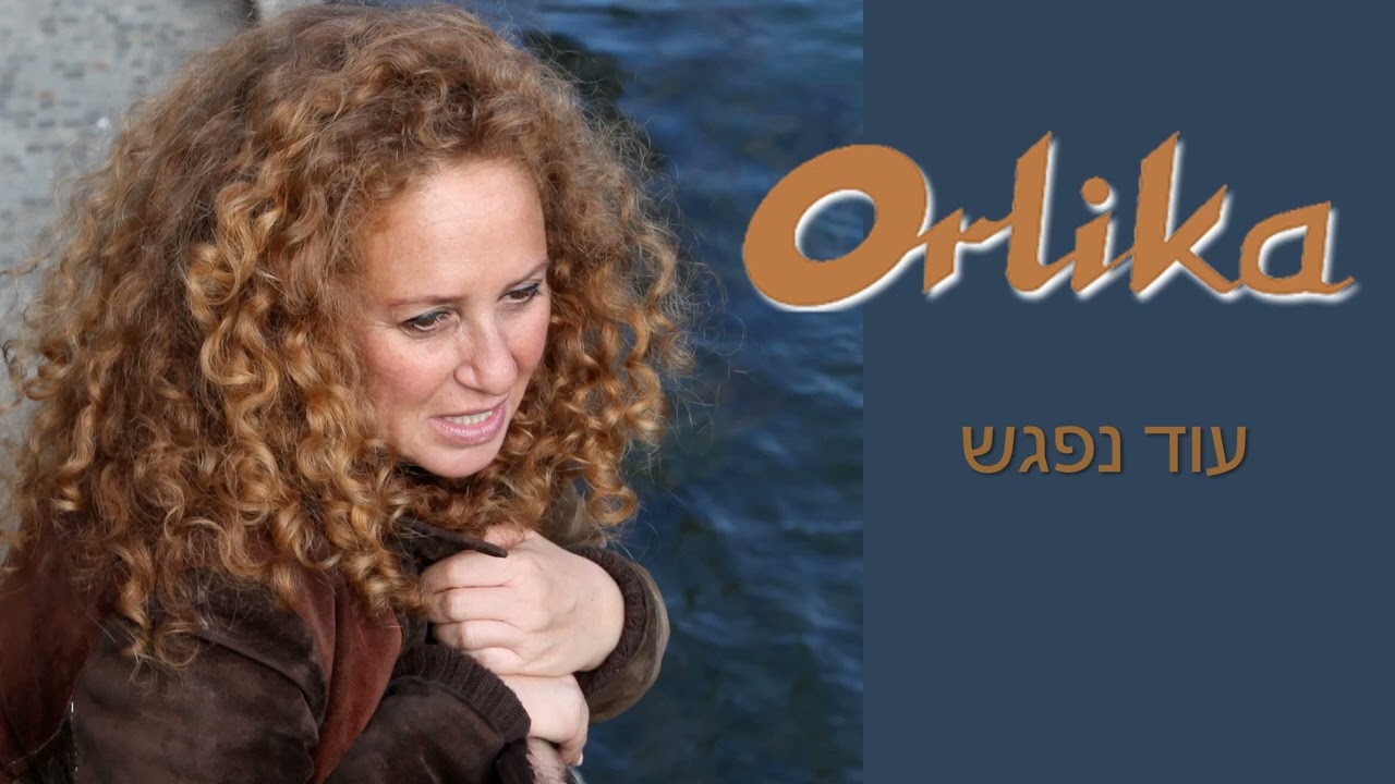 אורליקה - עוד נפגש ORLIKA - Od Nipagesh