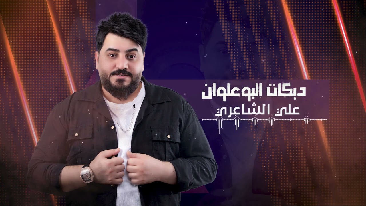 علي الشاعري - جوبي البو علوان  - حصريا | 2022 | حفله ظيم