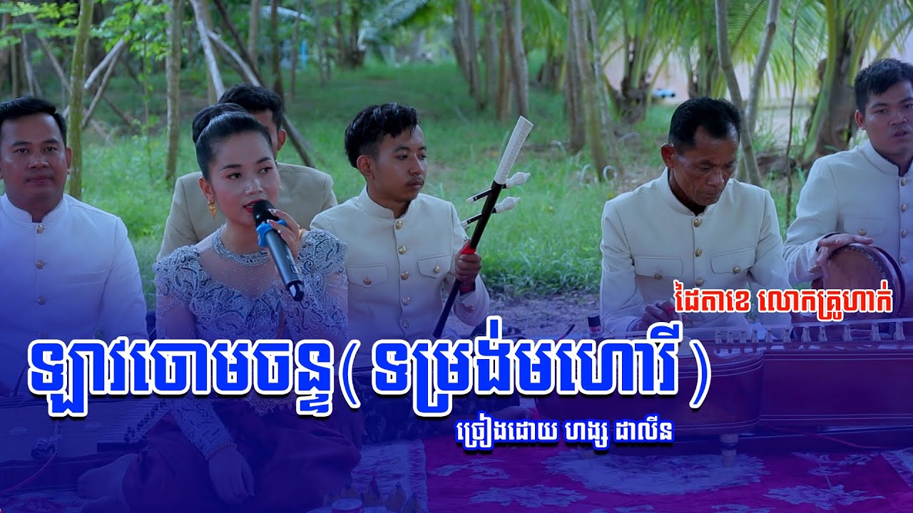បទ  ឡាវចោមចន្ទ (ទម្រង់មហោរី) ច្រៀងដោយបងស្រី ហង្ស ដាលីន តូរ្យតន្ត្រីខ្មែរ