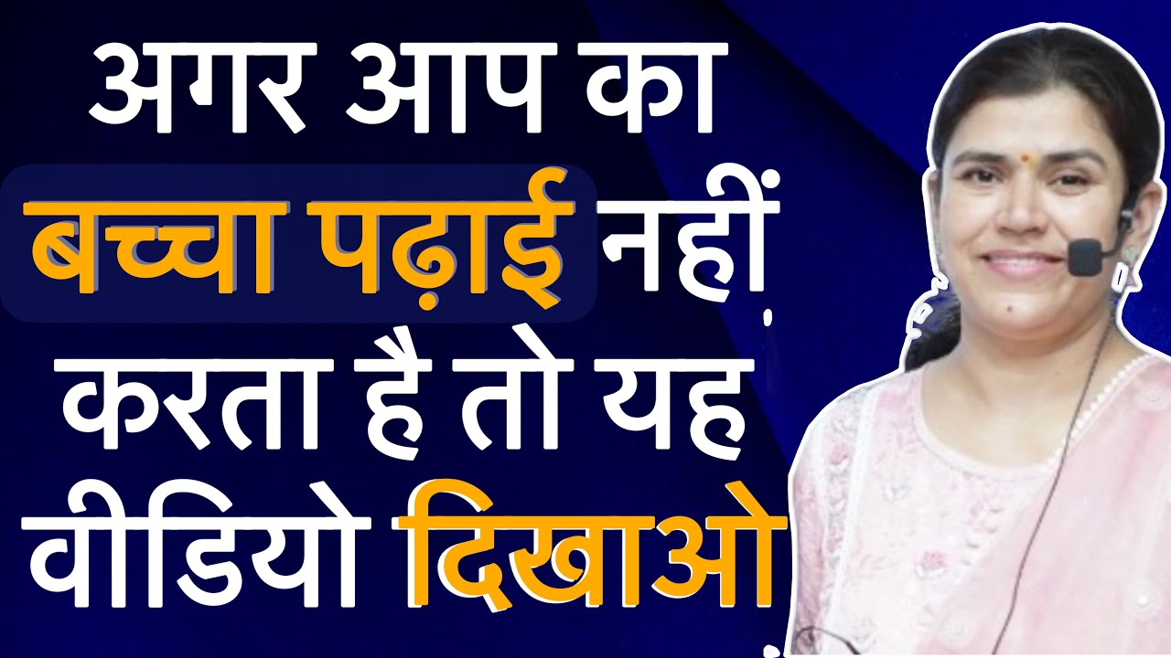अगर आप का बच्चा पढ़ाई नहीं करता है तो यह वीडियो दिखाओ #babita_mam