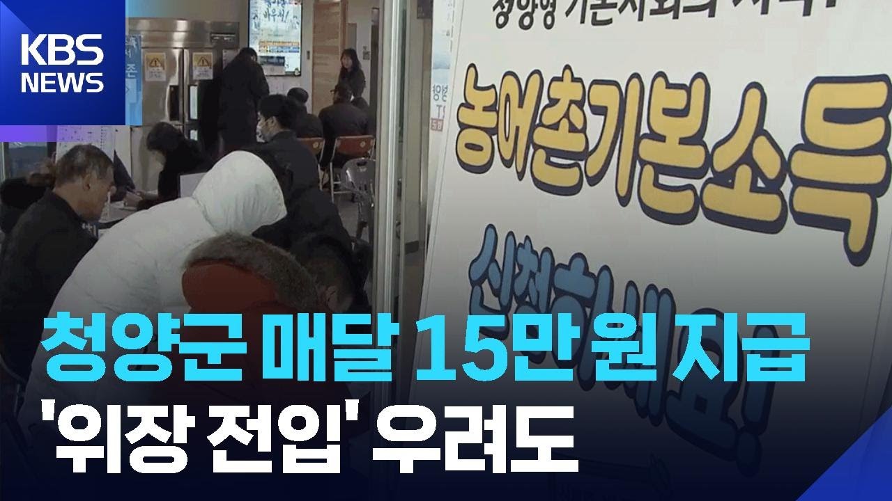 청양군민 &lsquo;1인당 15만 원&rsquo;&hellip;&lsquo;효과 부작용&rsquo; 잘 살펴야 / KBS  2025.12.23.