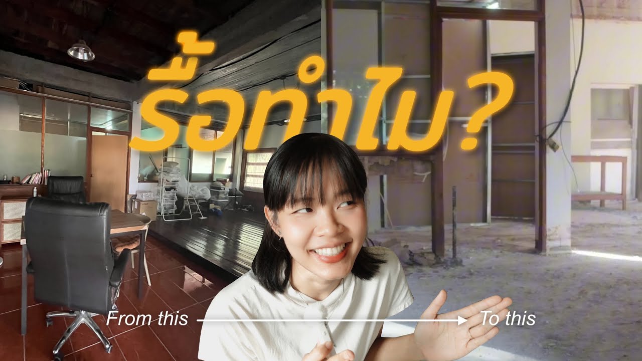 ปรับผังให้บ้านโล่ง งบ 1 แสน | ทำบ้าน Pt.2