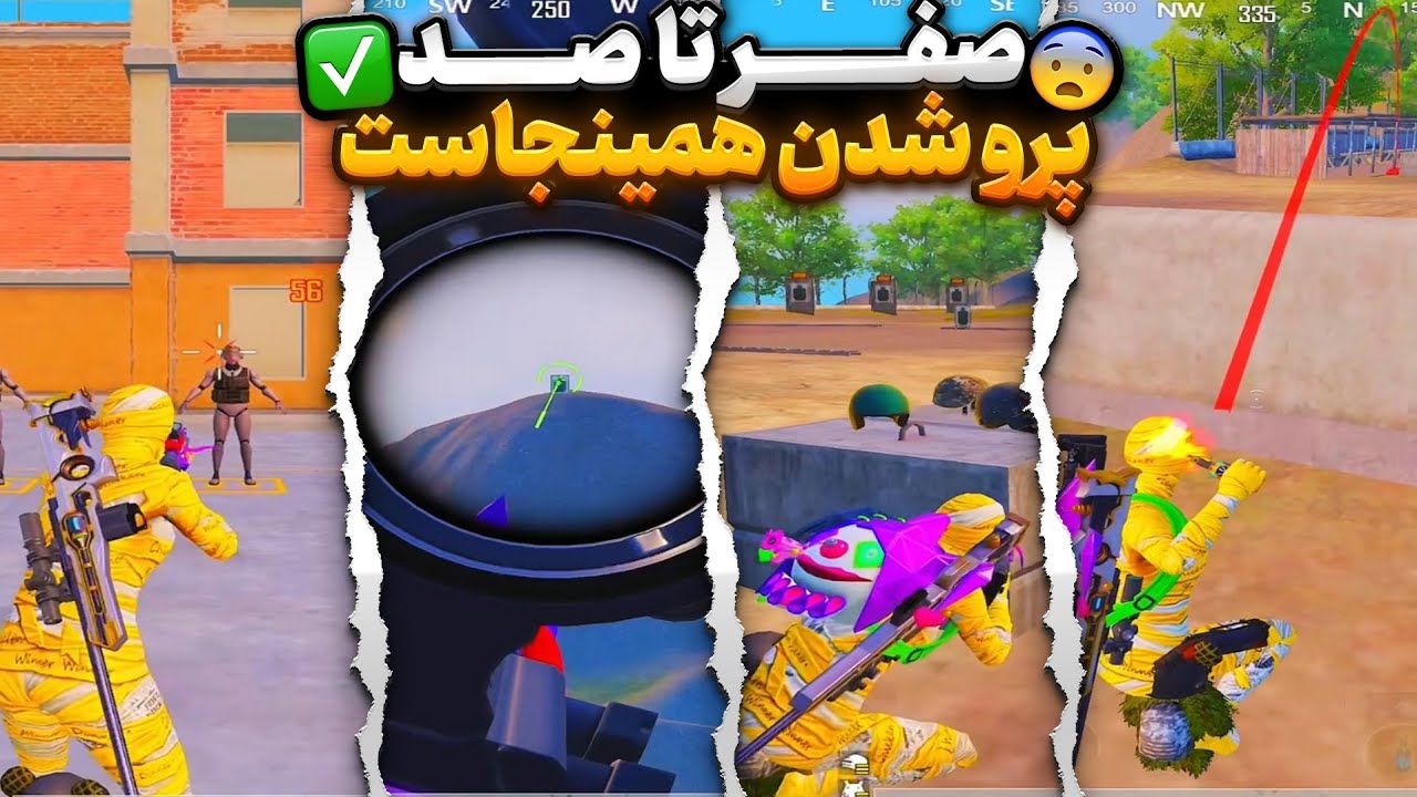 پکیج کامل تمرینات حرفه‌ای شدن در پابجی | صفر تا صد پرو شدن فقط تو این ویدیو! 🔥 PUBG MOBILE 