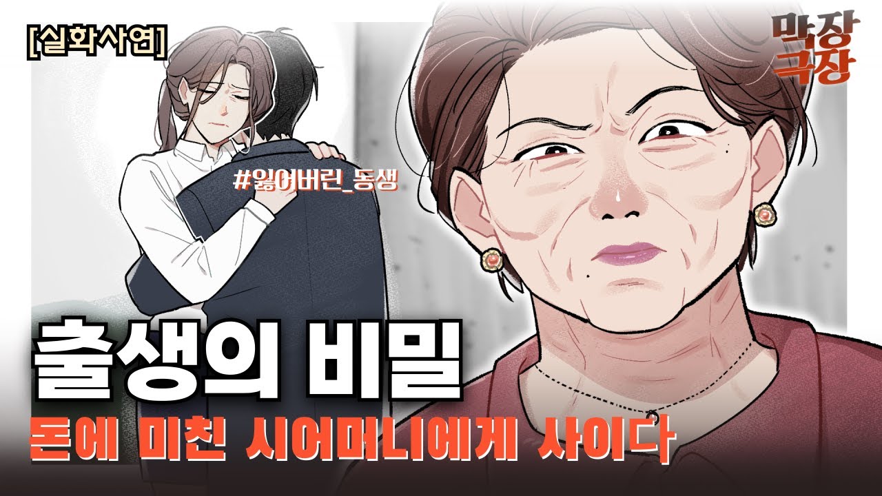 [실화사연] 출생의 비밀, 돈에 미친 시어머니에게 사이다