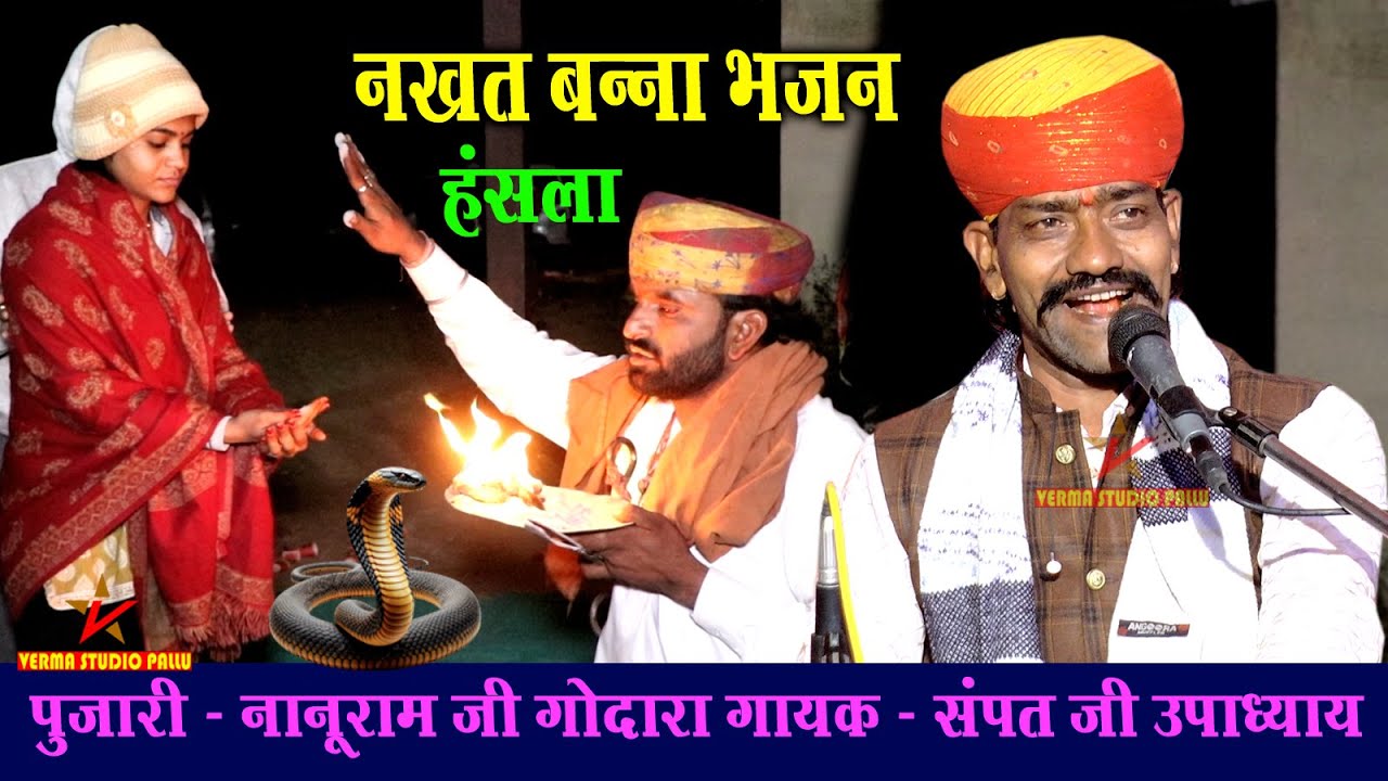 नखत बना का हंसला भजन II संपत उपाध्याय बीकानेर II नखत बना की धाम गुसांईसर बड़ा II वर्मा स्टूडियो पल्लू
