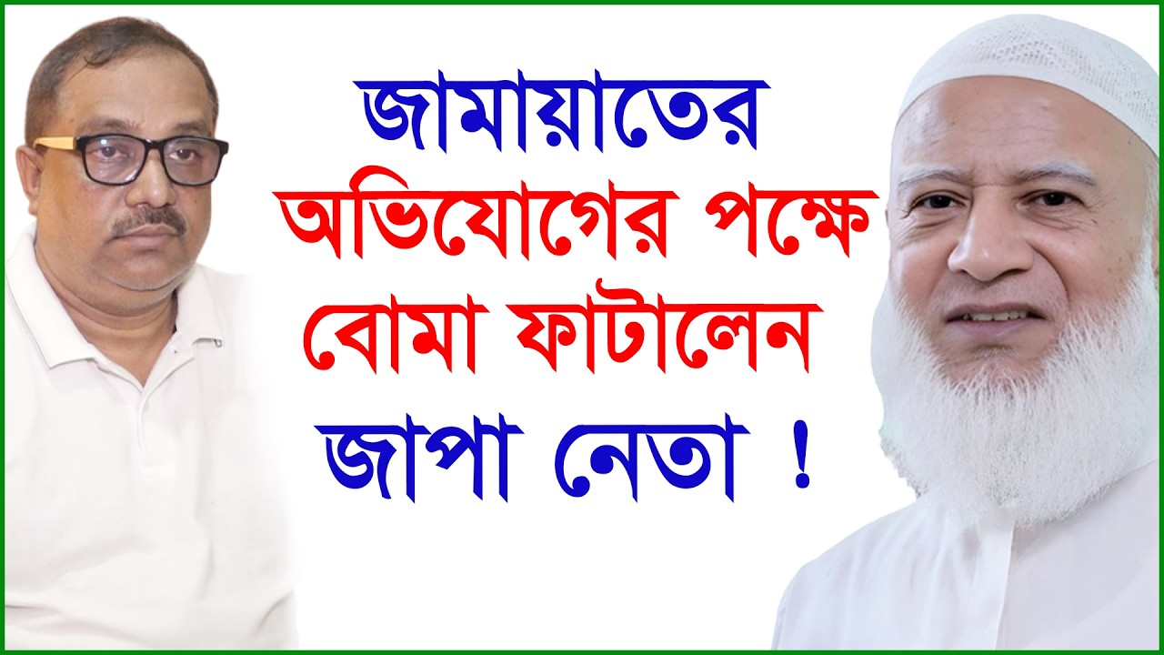 জামায়াতের অভিযোগের পক্ষে বোমা ফাটালেন জাপা নেতা ! |@Changetvpress