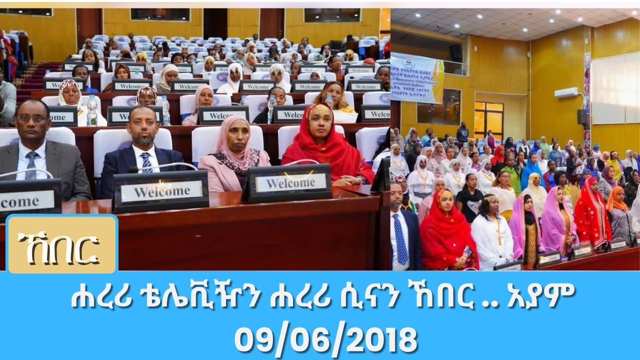 ሐረሪ ቴሌቪዥን ሐረሪ ሲናን ኸበር .. አያም 10/06/2018