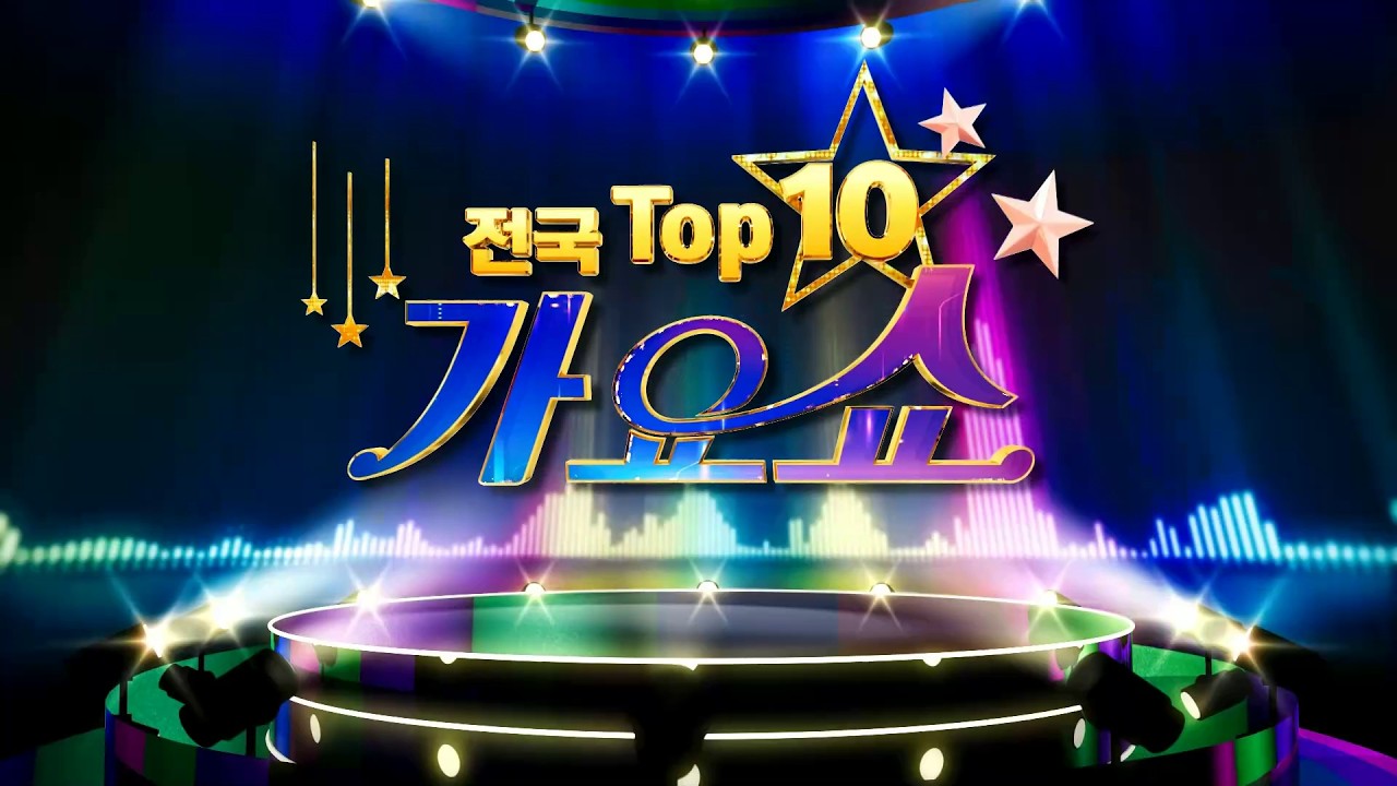 [전국 TOP10 가요쇼] 1079회