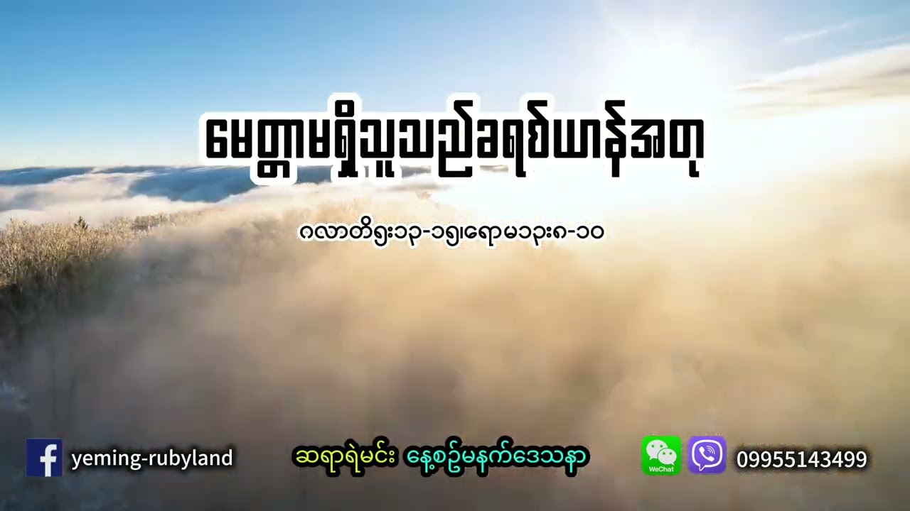 မေတ္တာမရှိရင်ခရစ်ယာန်အတု