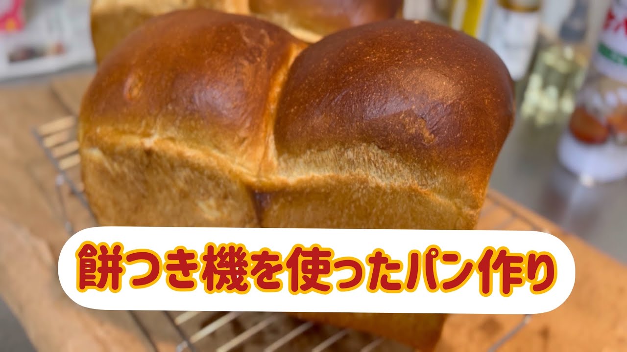 ⭐︎74 【餅つき機でパン生地作り】