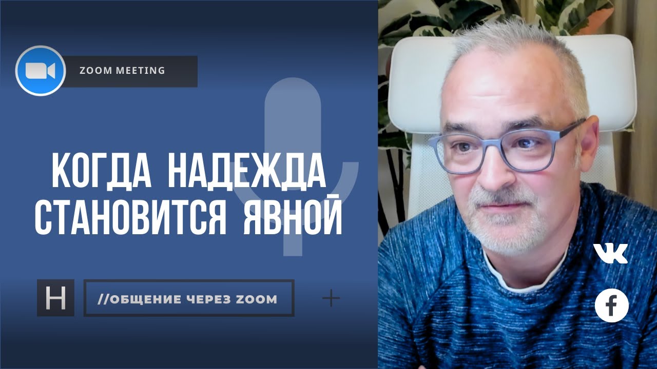 Когда надежда становится явной | Общение через Zoom.  Герман Бем