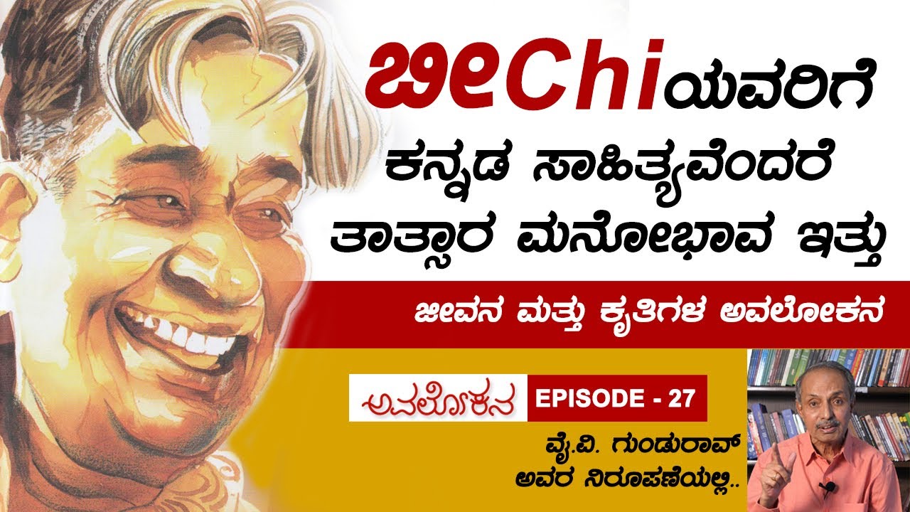 Avalokana - Episode 27 | ಹಾಸ್ಯಬ್ರಹ್ಮ ಬೀChi | Beechi | YV Gundu Rao | Total Kannada
