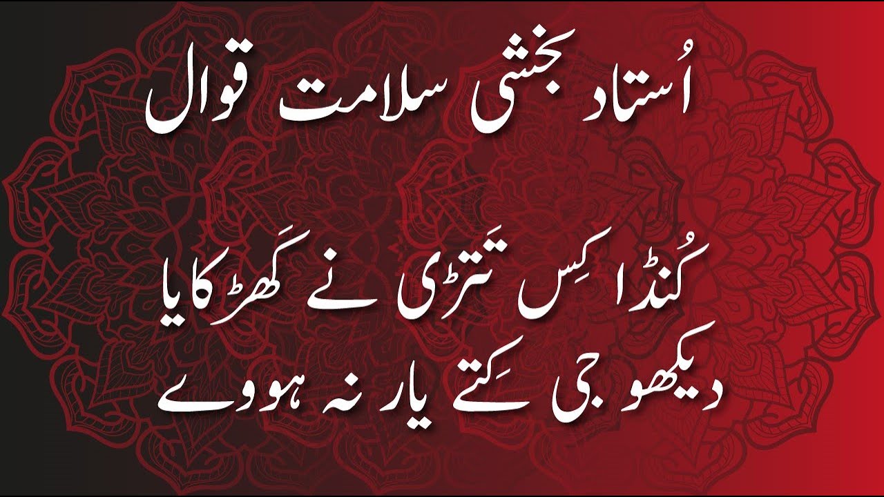 Kunda Kis Tattri Nay Kharkaya l Ustad Bakshi Salamat Qawal l Punjabi Kalam l Rare Recording l Pahari