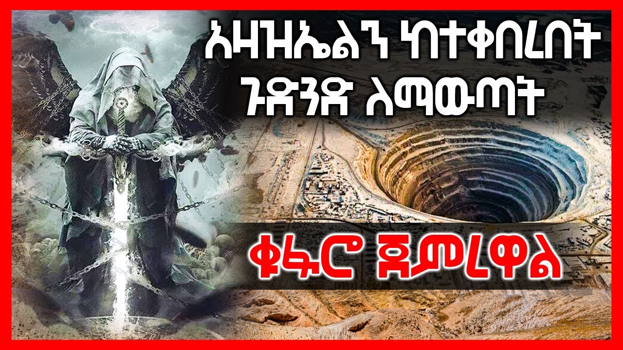 [አስደንጋጭ መረጃ] - አዛዝኤልን ከተቀበረበት ጉድጓድ ለማውጣት ቁፋሮ ጀምረዋል | Ethiopia @AxumTube