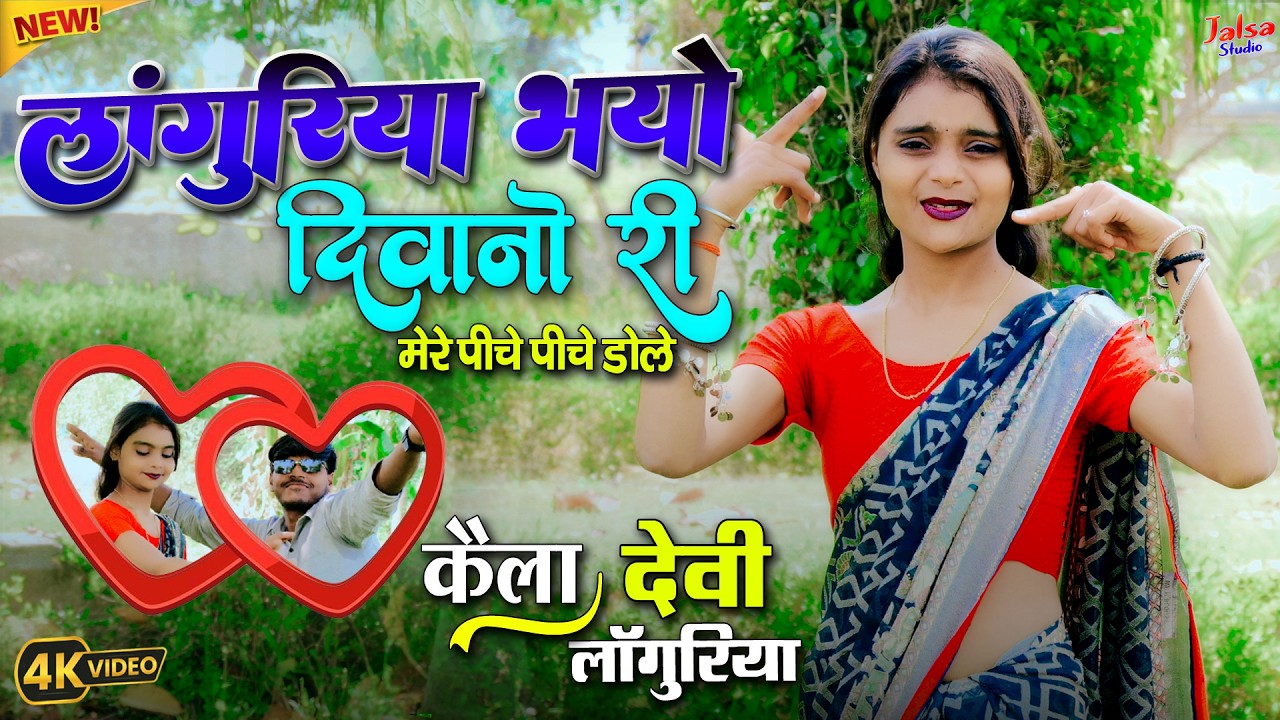 चैत महीने का सबसे भैरंट लांगुरिया🌿लाँगुरिया भयो दिवानो री मेरे पीछे पीछे डोले | Kela Devi Languriya