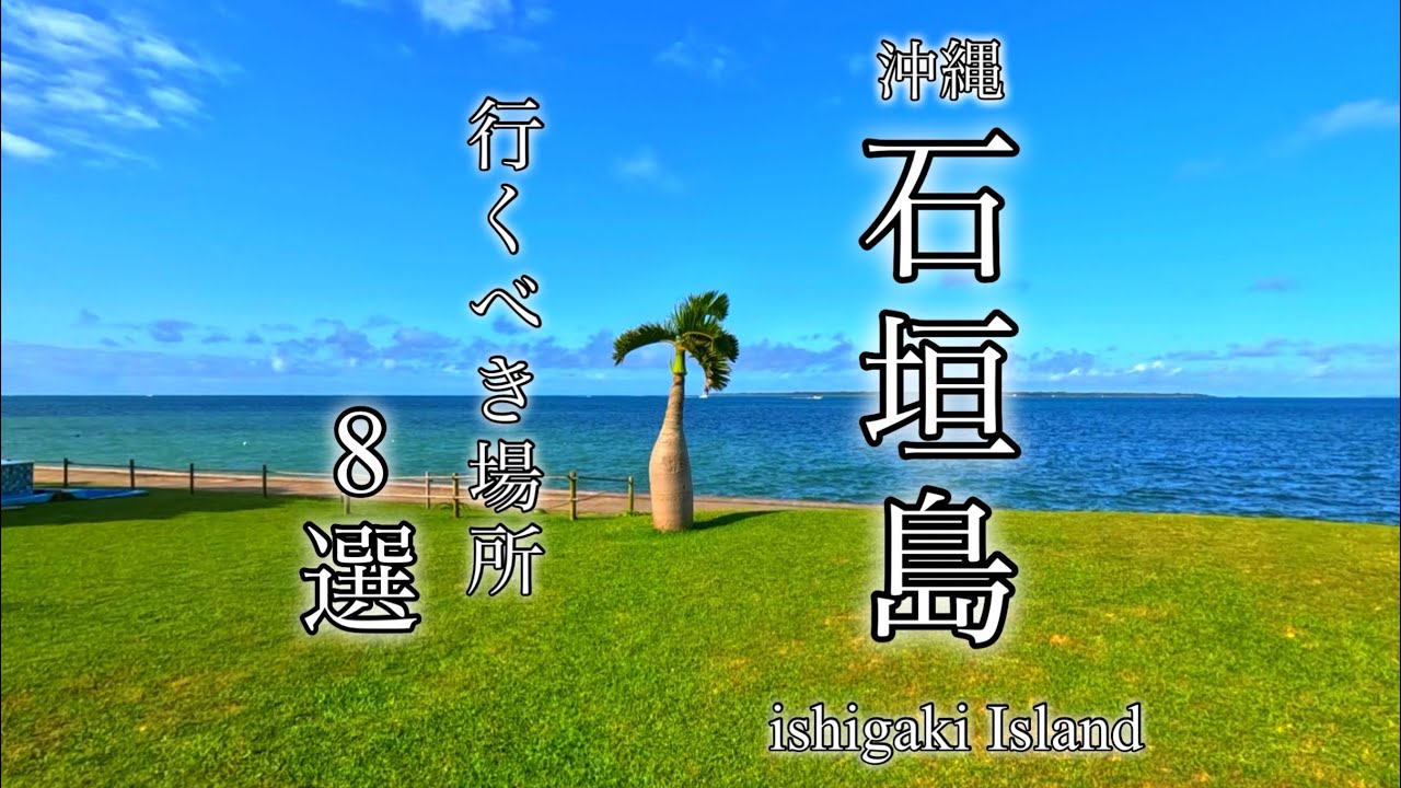 ②【沖縄】石垣島/OKINAWA/川平湾/沖縄料理/パンケーキ/バンナ公園/うさぎや/石垣島ビーチホテルサンシャイン