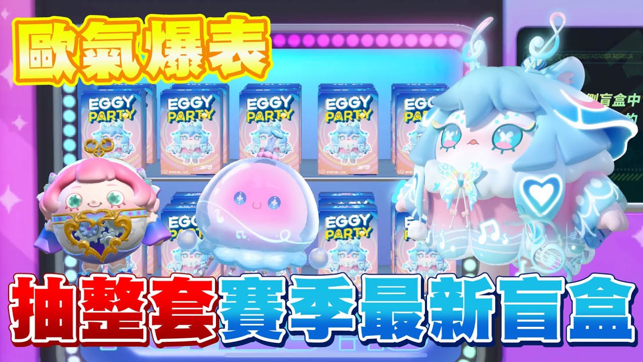 蛋仔派對 | 運氣爆表居然單抽中大獎！直接送蛋幣給觀眾，有福同享！