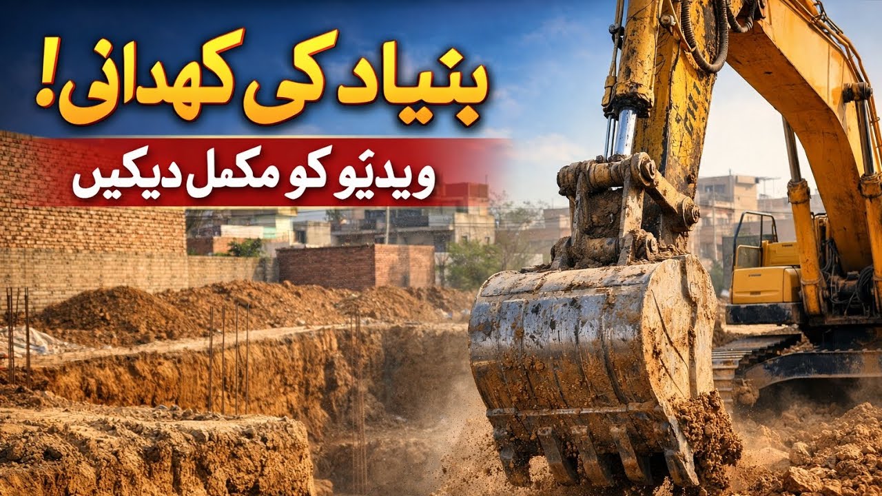 وائرل 🔥 5 منٹ میں دیکھیں گھر کی مکمل بنیاد کیسے بنتی ہے؟ کھدائی + سولنگ مرحلہ