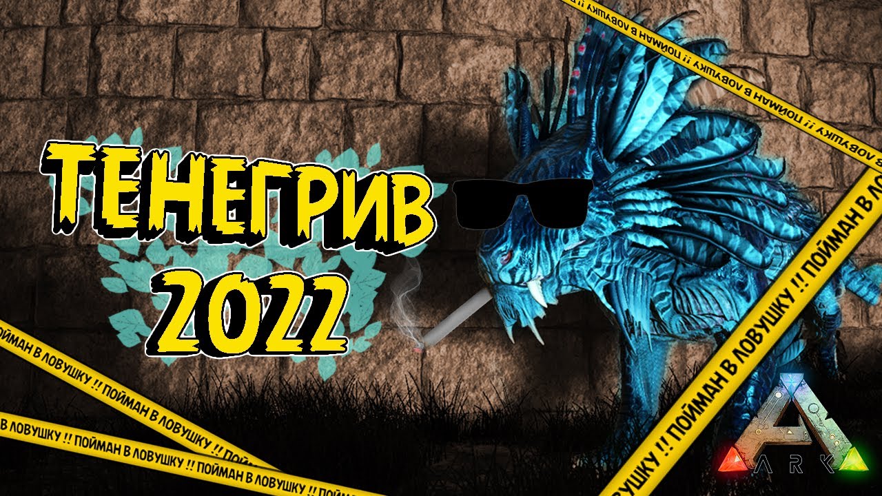 ARK | Тенегрив | Как приручить используя ловушку!