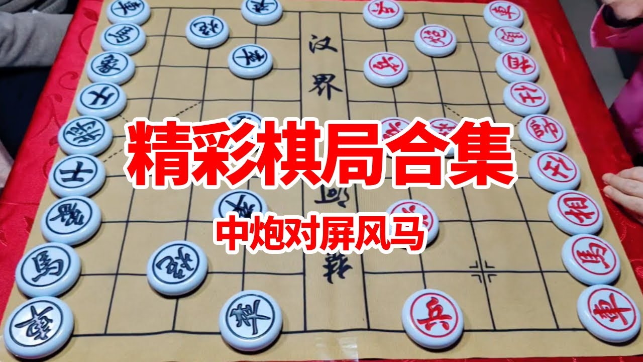 【精彩棋局合集】中炮对屏风马 花后藏刀