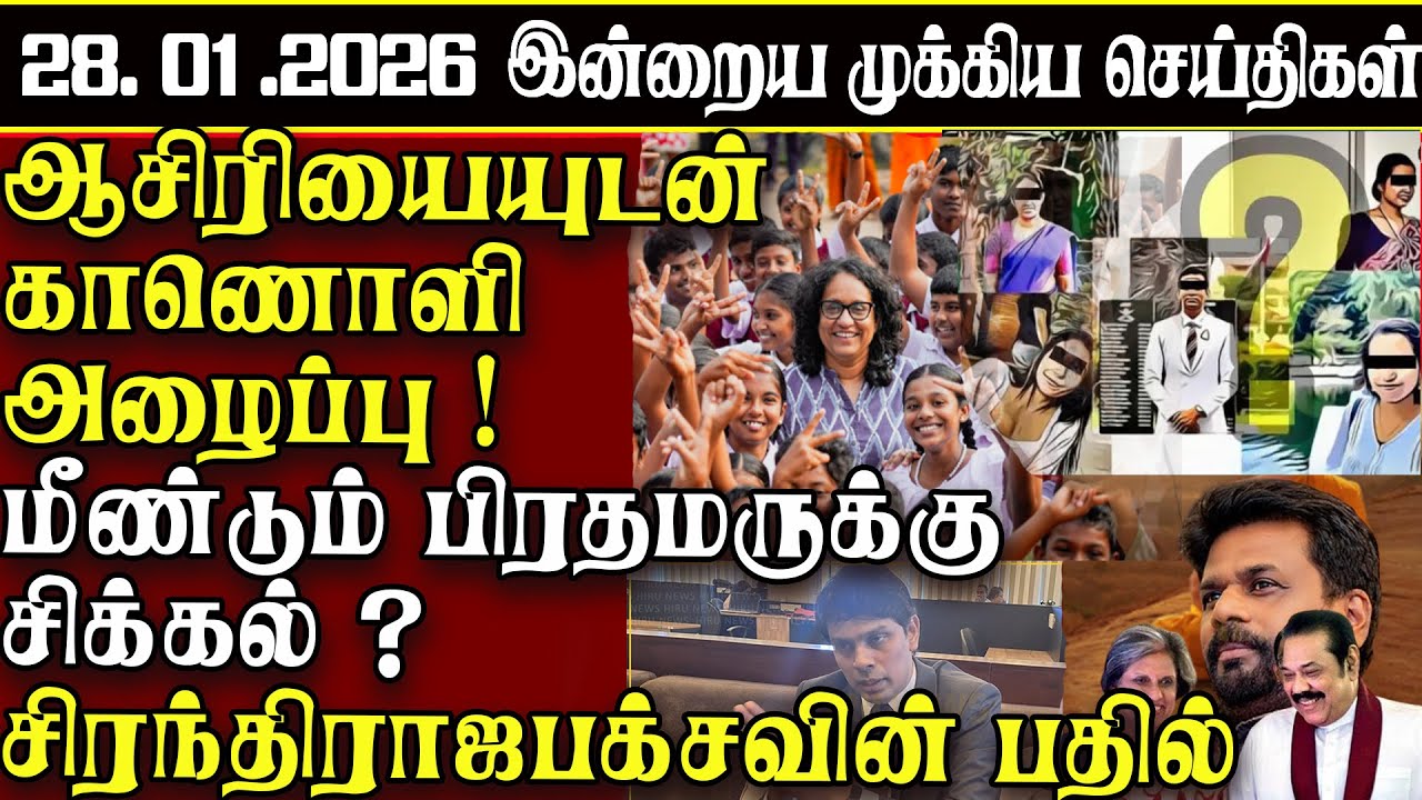 Sri Lanka Tamil News | 28.01.2026 | இலங்கையின் இன்றைய முக்கிய செய்திகள் | ATHIRVU | ATHIRVU NEWS