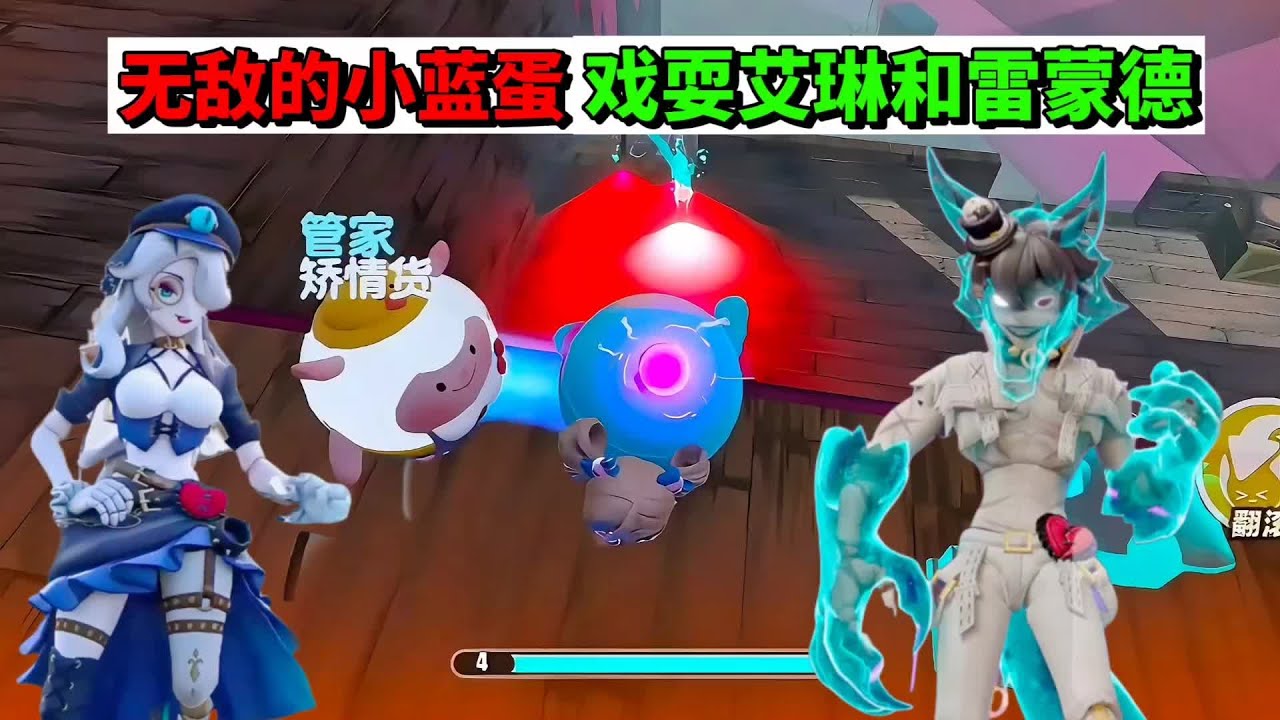 蛋仔派对：无敌的小蓝蛋，在线戏耍艾琳和雷蒙德 #抖音电脑版 #用电脑抖音看我直播 #蛋仔派对创计划 #蛋仔派对 #蛋仔风格大赏
