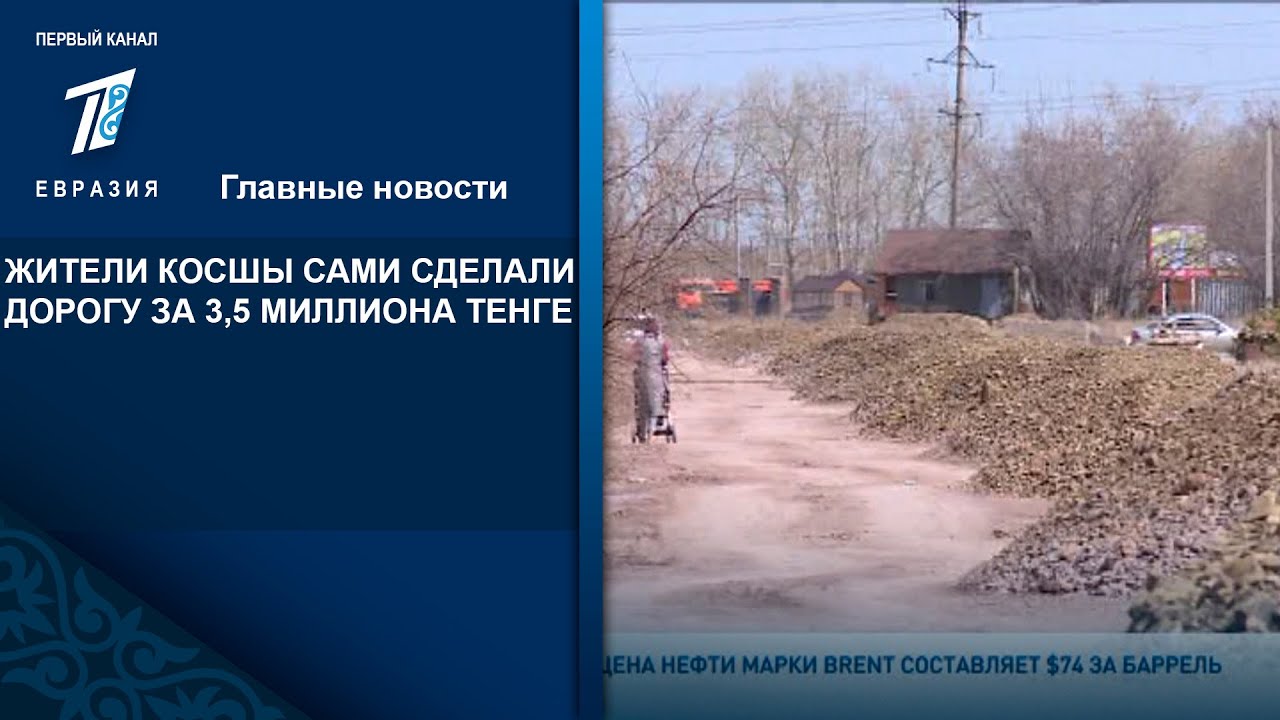 ЖИТЕЛИ КОСШЫ САМИ СДЕЛАЛИ ДОРОГУ ЗА 3,5 МИЛЛИОНА ТЕНГЕ