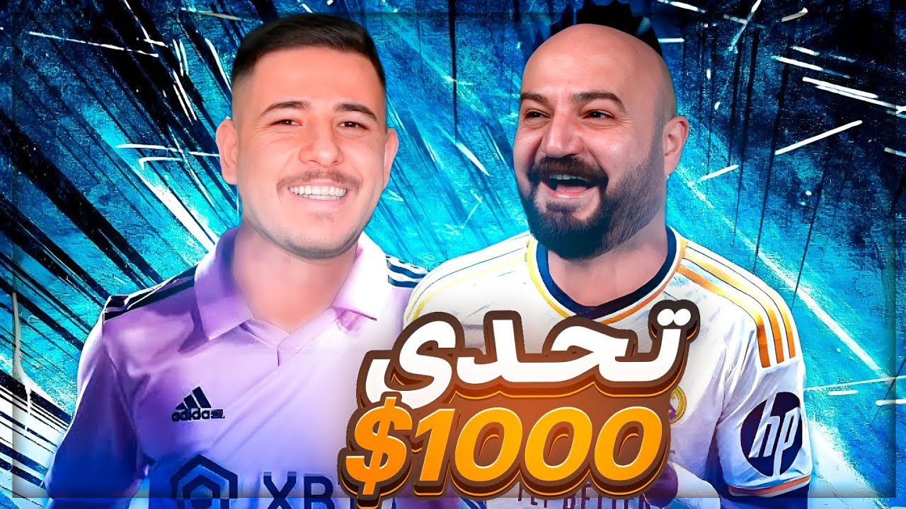 مباريات بتعليق حفيظ دراجي ! 😂 اذا فزت على عبسي بربح 1000$ ! 🔥 FC25 ! 🤯
