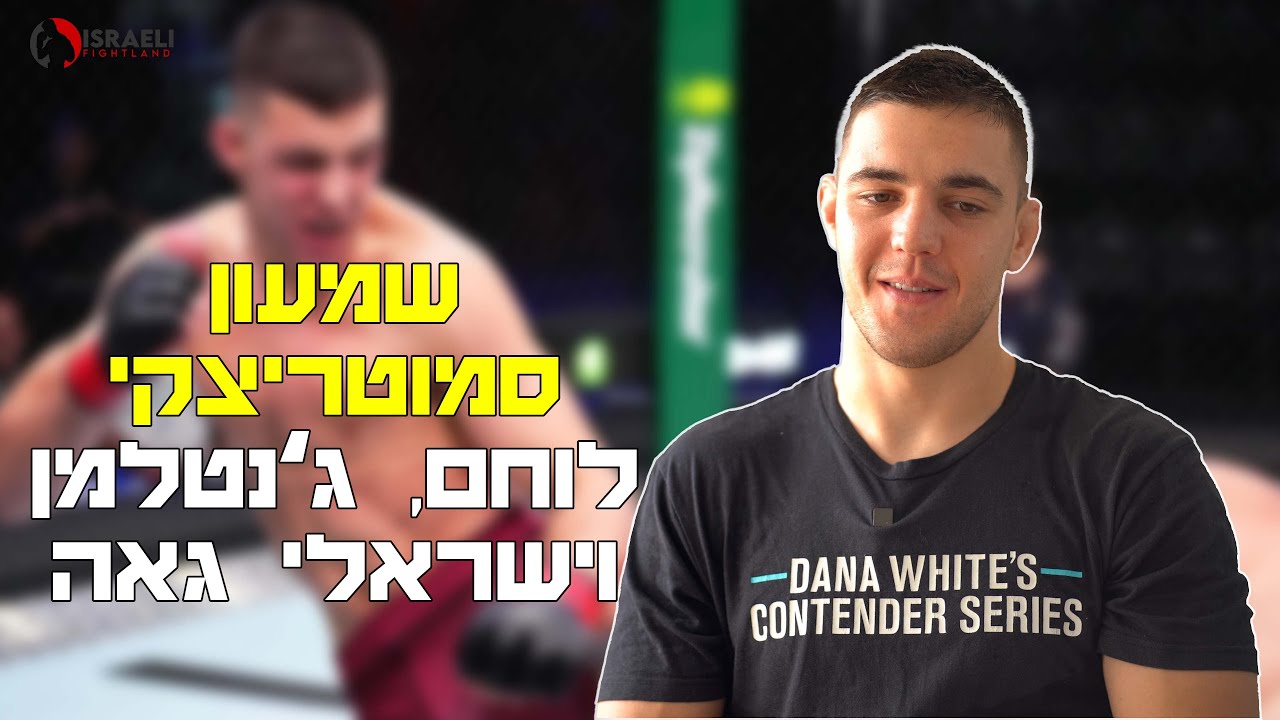 שמעון סמוטריצקי  בדרך לעשות היסטוריה ולקחת את חגורת האליפות!