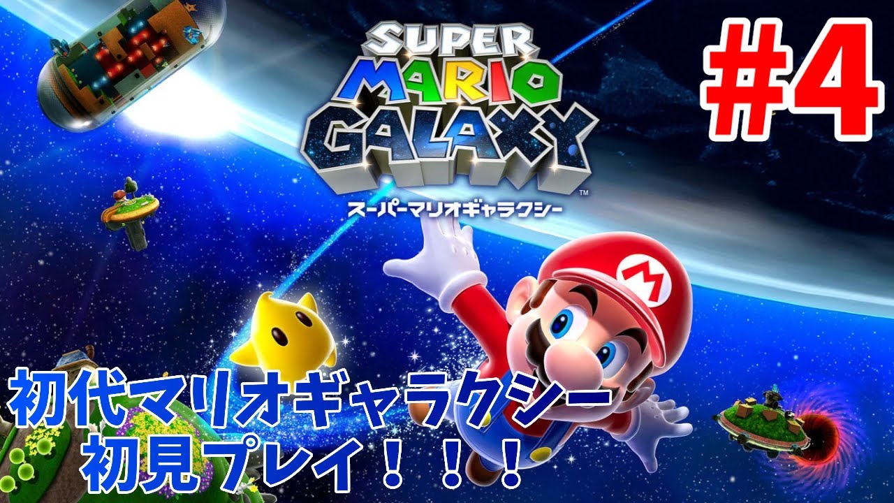 【初見プレイ】初代マリオギャラクシーをガッツリプレイしていく！！！④【スーパーマリオギャラクシー】