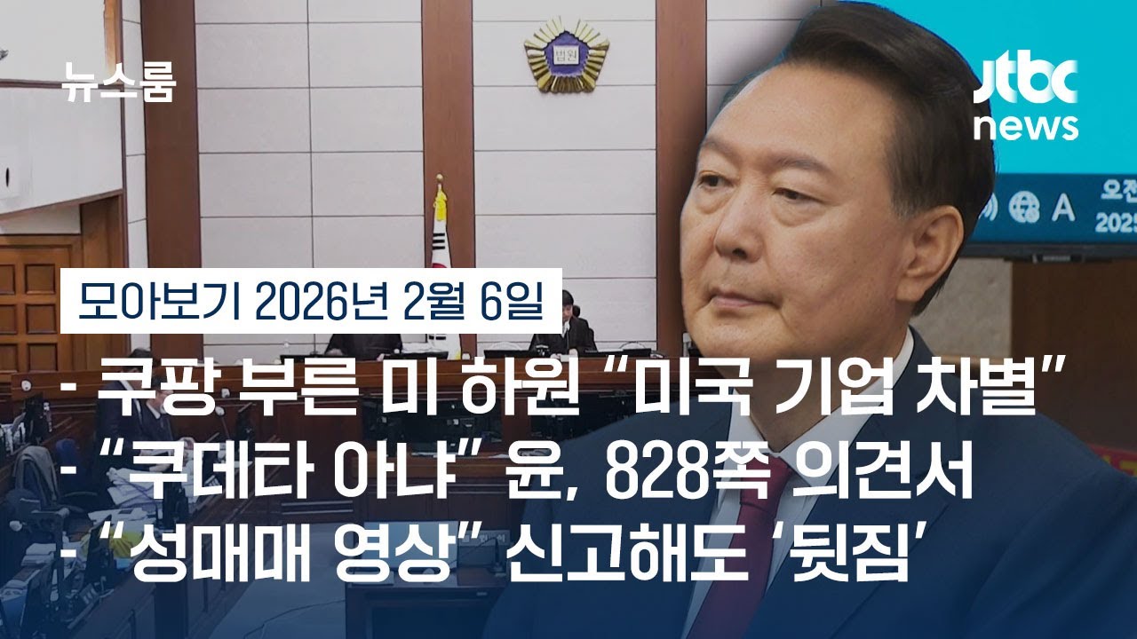 [뉴스룸 모아보기] 윤, 828쪽 의견서엔 
