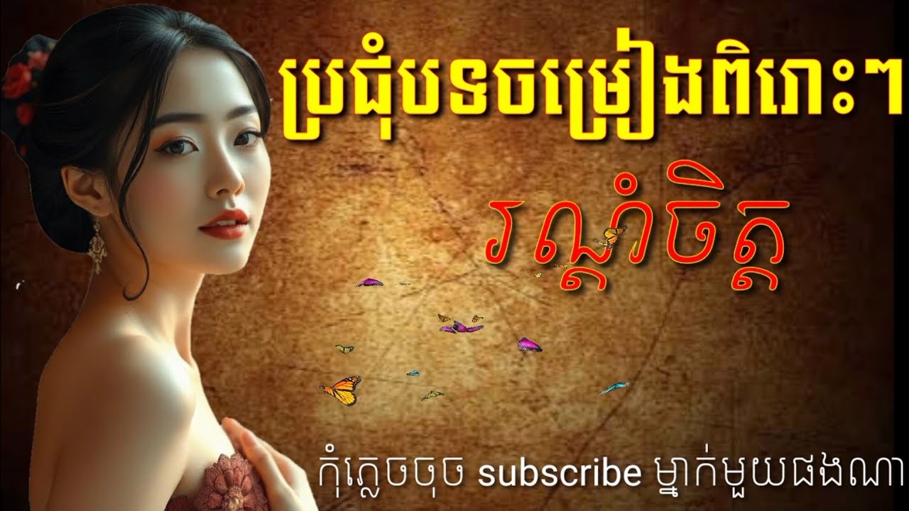 ប្រជុំបទពិរោះៗ បទថ្មីៗ ២០២៦ [ My Felling ]