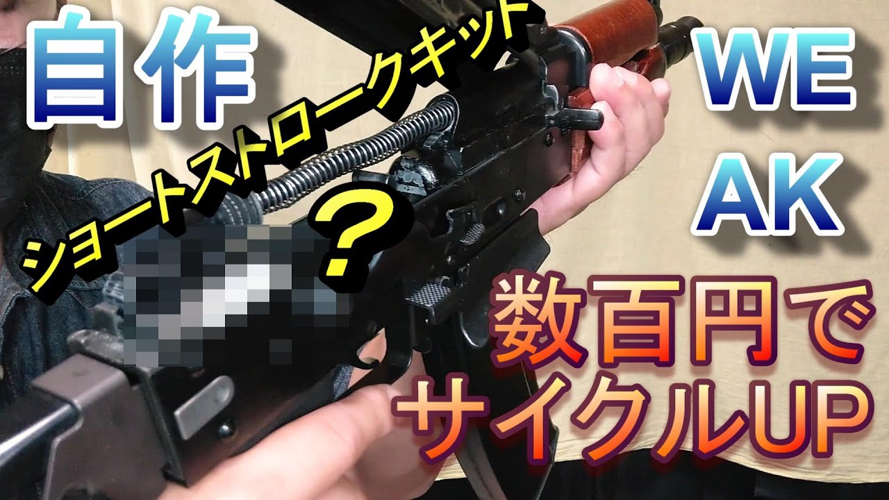ガスブロ WE AK74 GBB 簡単サイクルUP