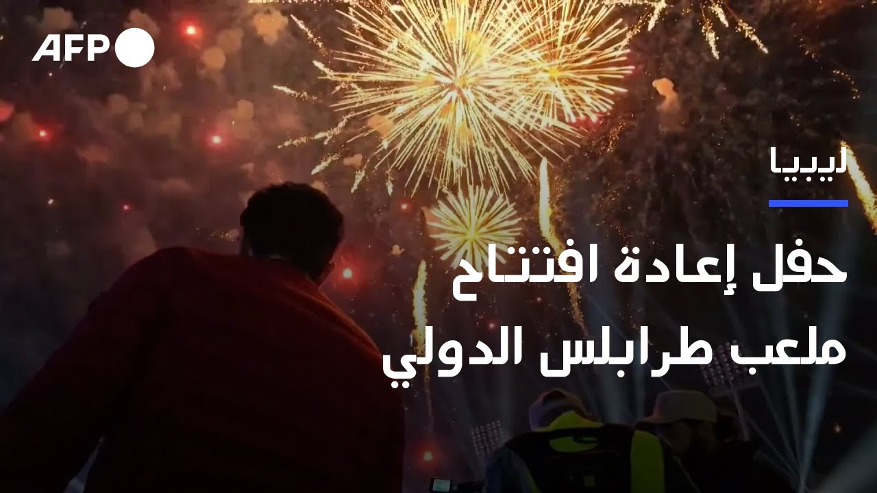 حفل إعادة افتتاح ملعب طرابلس الدولي | AFP