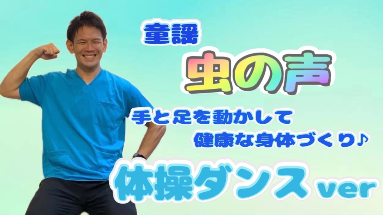 【高齢者体操】童謡で「虫の声」　体操ダンス #介護 #ダンス #体操 #体操ダンス#高齢化問題 #健康 #ストレッチ #理学療法士 #運動