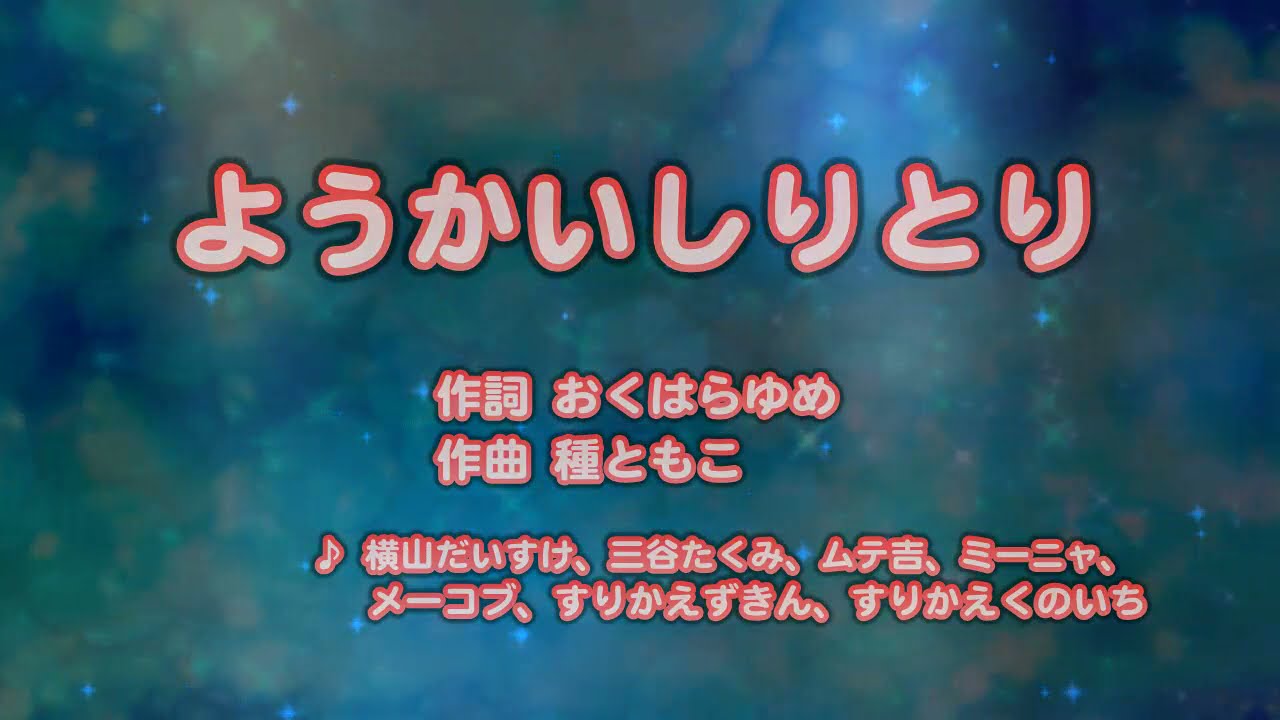 カラオケJOYSOUND (カバー) ようかいしりとり / 横山だいすけ 、 三谷たくみ  （原曲key） 歌ってみた