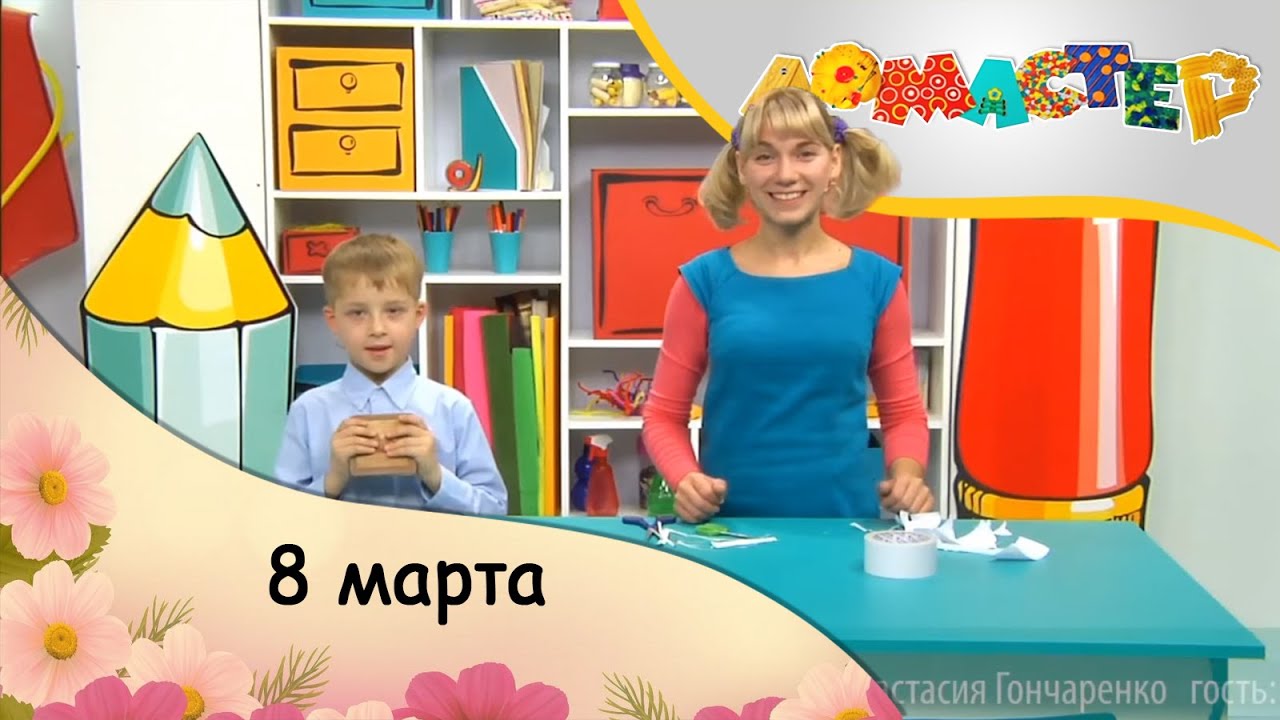 8 марта | ЛоМастер [27/15]