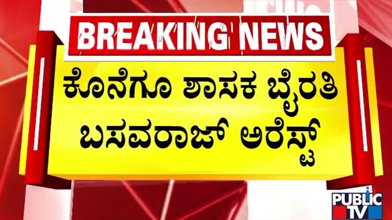 ರೌಡಿಶೀಟರ್‌ ಬಿಕ್ಲು ಶಿವ ಕೊಲೆ ಪ್ರಕರಣ | BJP MLA Byrathi Basavaraj | Public TV