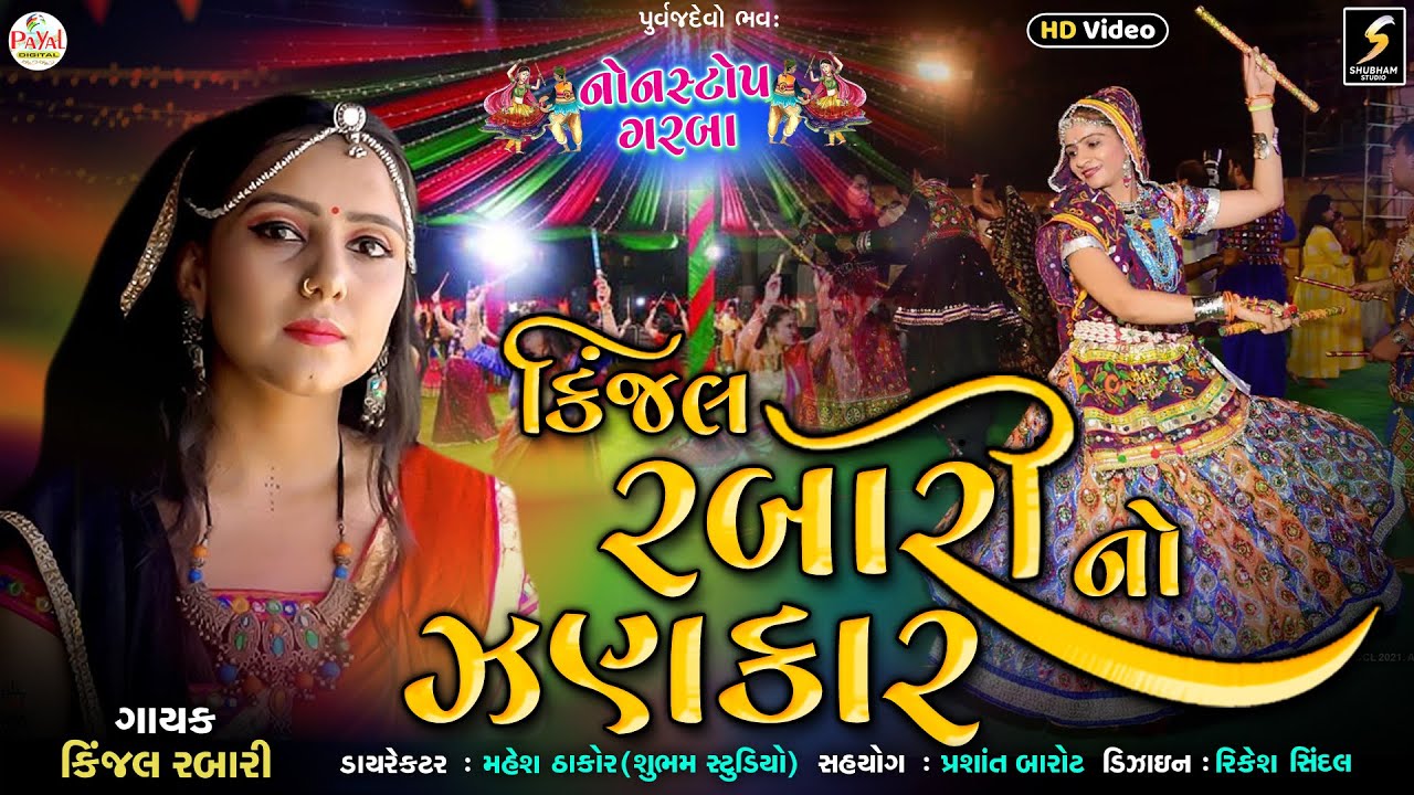 Kinjal Rabari : કિંજલ રબારીનો ઝણકાર | 2023 LIVE Nonstop Garba_HD Video 2023@PayalDigital .