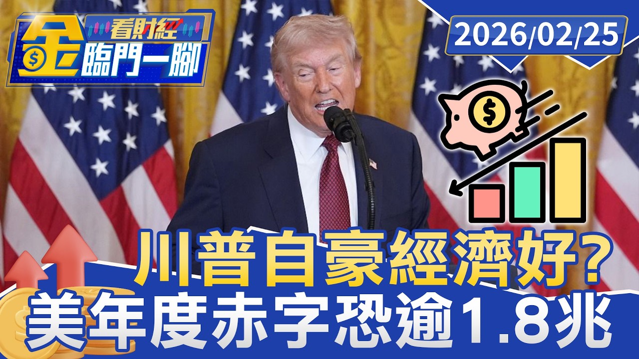 川普自豪經濟好？ 國會預算局：赤字恐增4.7兆！ 美900萬人兼差苦撐【#金臨門一腳 看財經】20260225 #金臨天下 #川普 #民調 #經濟