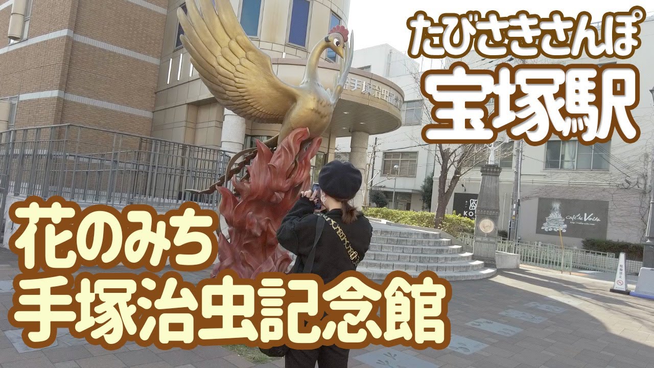 【宝塚】JR宝塚駅～花のみち～手塚治虫記念館～宝塚南口駅/たびさきさんぽ/Walk around Takarazuka