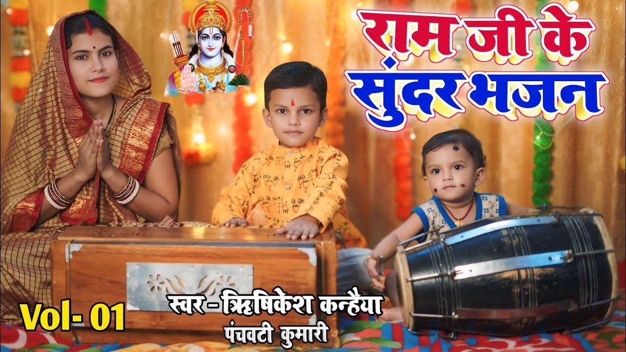 राम जी के सुन्दर भजन Vol 1 | Non Stop Ram Bhajan | Ek Se Badhkar Ek Ram Bhajan | Ram Ke Bhajan