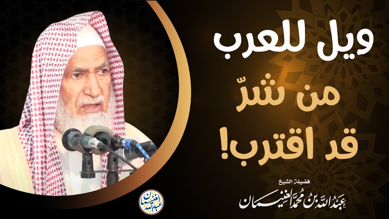 ويل للعرب من شرّ قد اقترب! | الشيخ د عبدالله الغنيمان