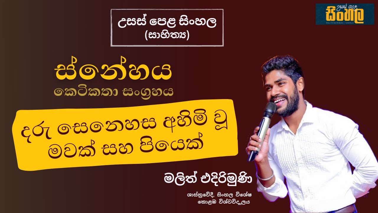 A/L Sinhala කෙටිකතා සංග්‍රහය.ස්නේහය කෙටිකතාව විමසුම.මලිත් එදිරිමුණි.@malith edirimuni