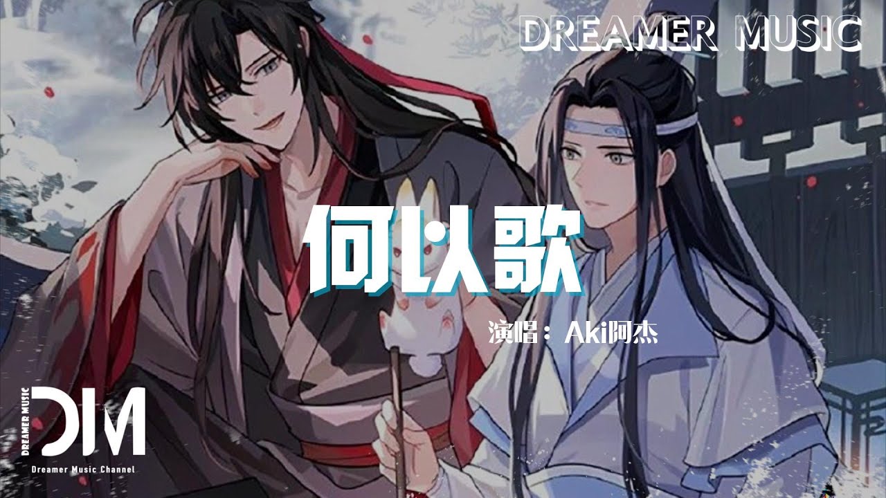 何以歌 - Aki阿傑『妳我往生客 誰才是癡狂者，百鬼過荒城 第幾次將橫笛吹徹』【動態歌詞】