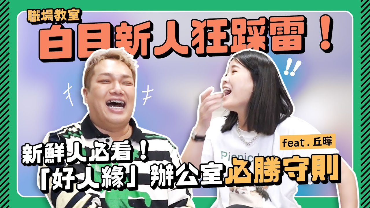 【職場教室】辦公室白目新人狂踩雷！NG行為公開！好人緣必勝守則！feat.丘曄
